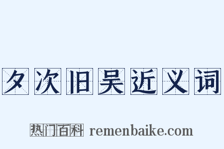 夕次旧吴近义词是什么意思的图片